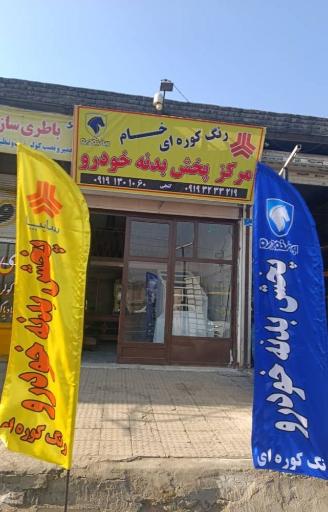 عکس مرکز پخش بدنه خودرو آریایی