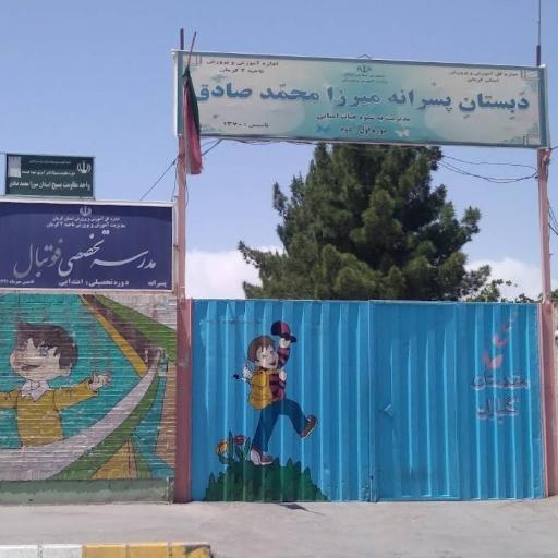 عکس دبستان پسرانه میرزا محمد صادق