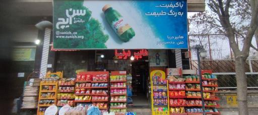 عکس هایپر مارکت دریا