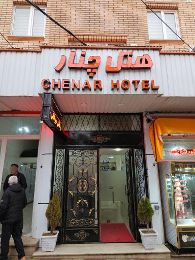 عکس هتل چنار