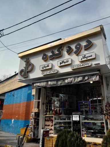 عکس فروشگاه قلیان و ذغال دود کده