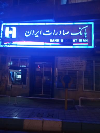 بانک صادرات شعبه سید نصرالدین