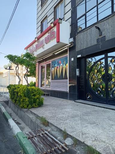 عکس بستنی پارک