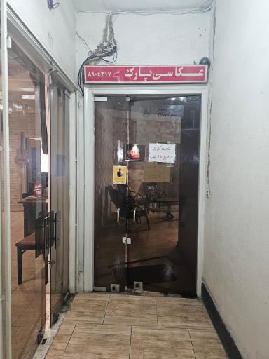 عکس آتلیه عکاسی پارک