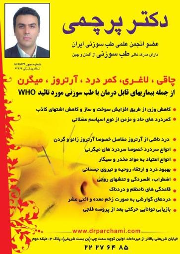 عکس کلینیک طب سوزنی و حجامت دکتر پرچمی
