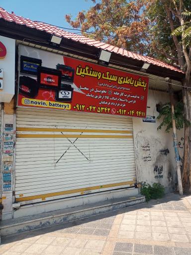 عکس باتری نوین 