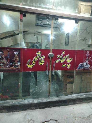 عکس چایخانه فاتحی 
