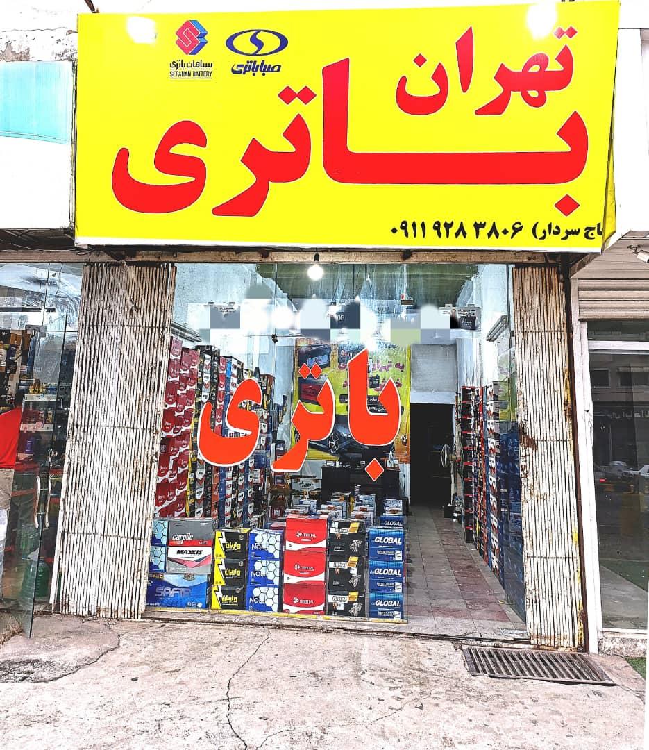 عکس فروشگاه تهران باطری 