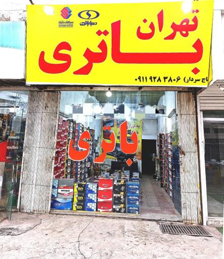 عکس فروشگاه تهران باطری 
