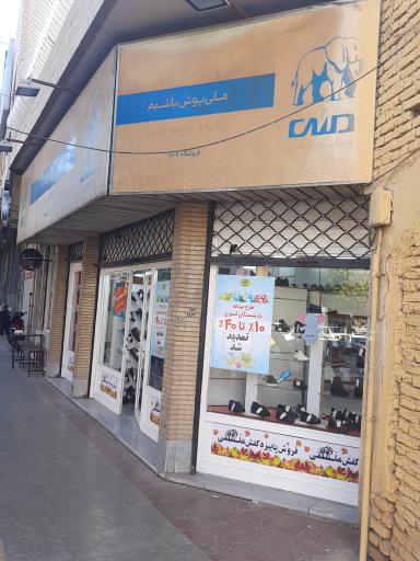 عکس فروشگاه 1804 کفش ملی