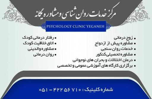 عکس کلینیک روانشناسی یگانه