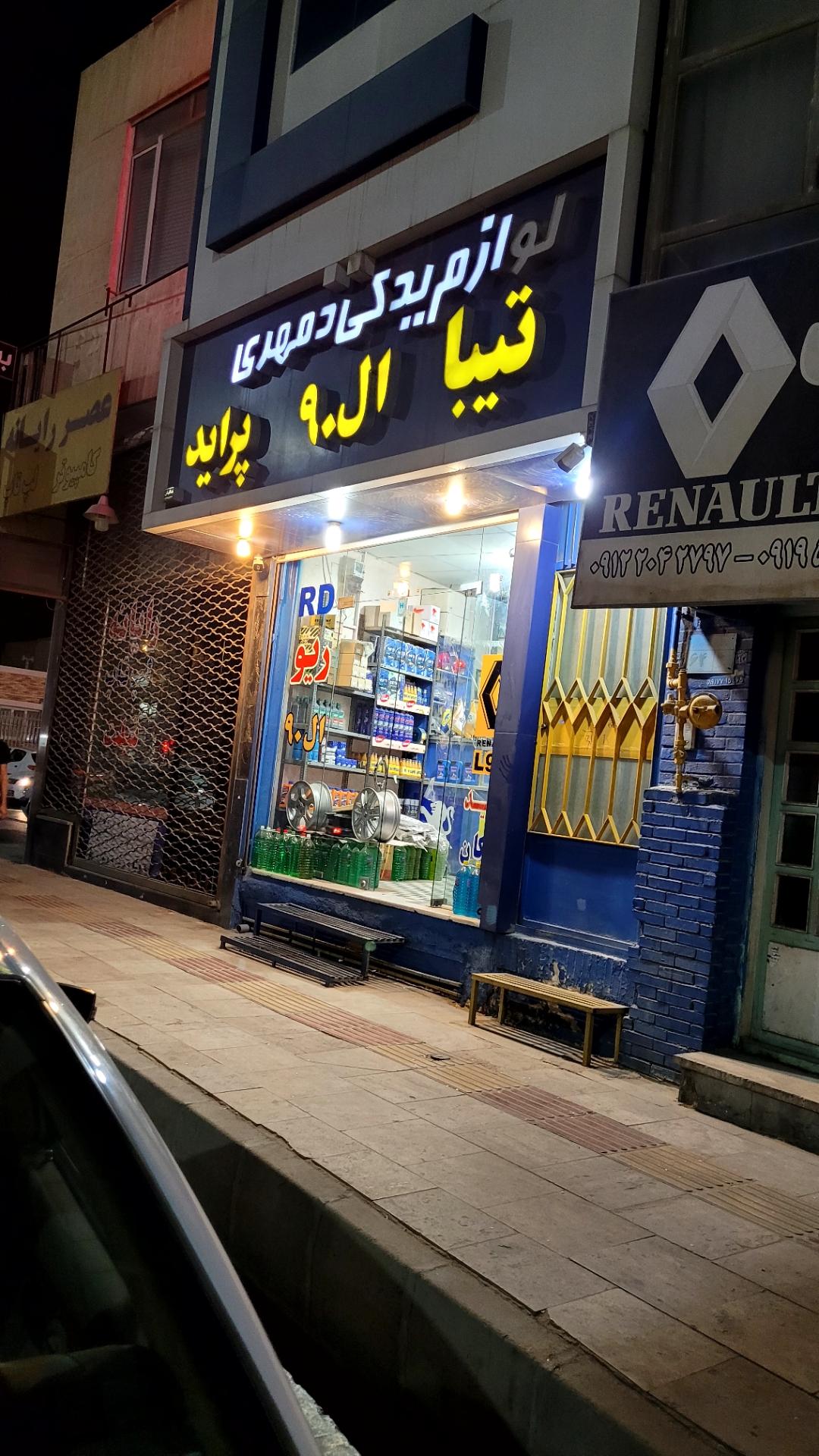 عکس لوازم یدکی مهدی