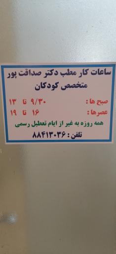 عکس مطب دکتر صداقت پور 