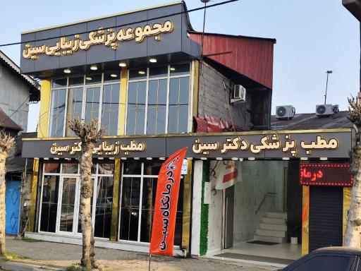 عکس مجموعه پزشکی زیبایی سین