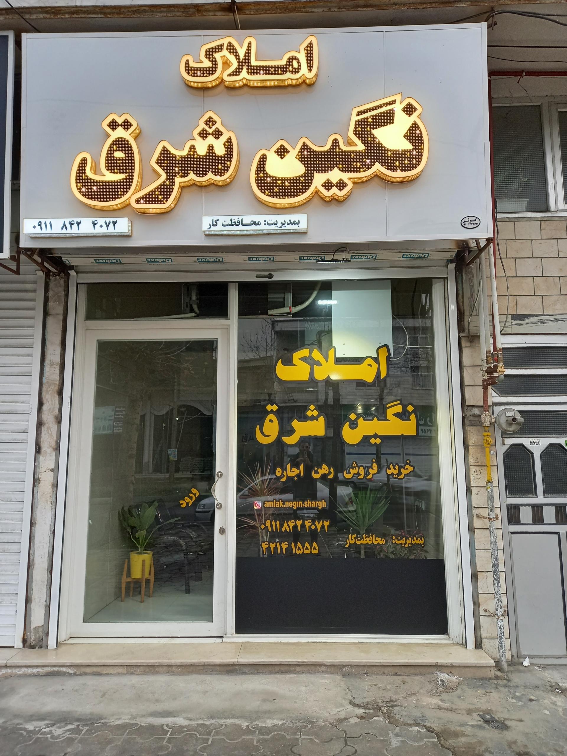 عکس املاک نگین شرق