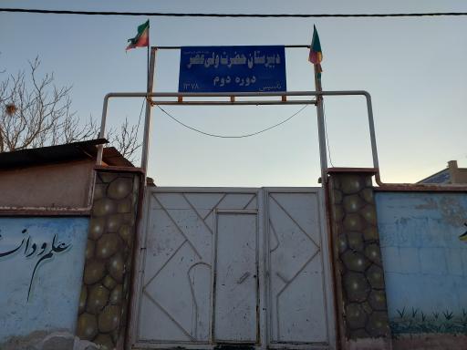 عکس دبیرستان ولیعصر