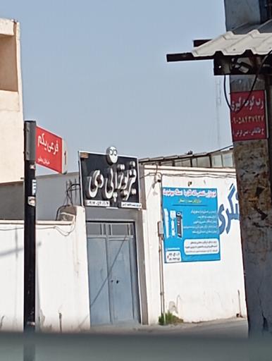کلینیک فیزیوتراپی دی