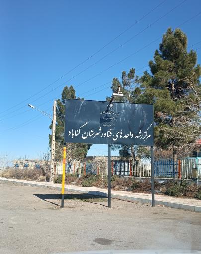 عکس مرکز رشد واحد های فناور