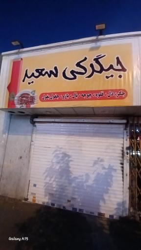 عکس جگرکی سعید