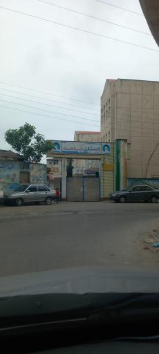 عکس مدرسه شاهد