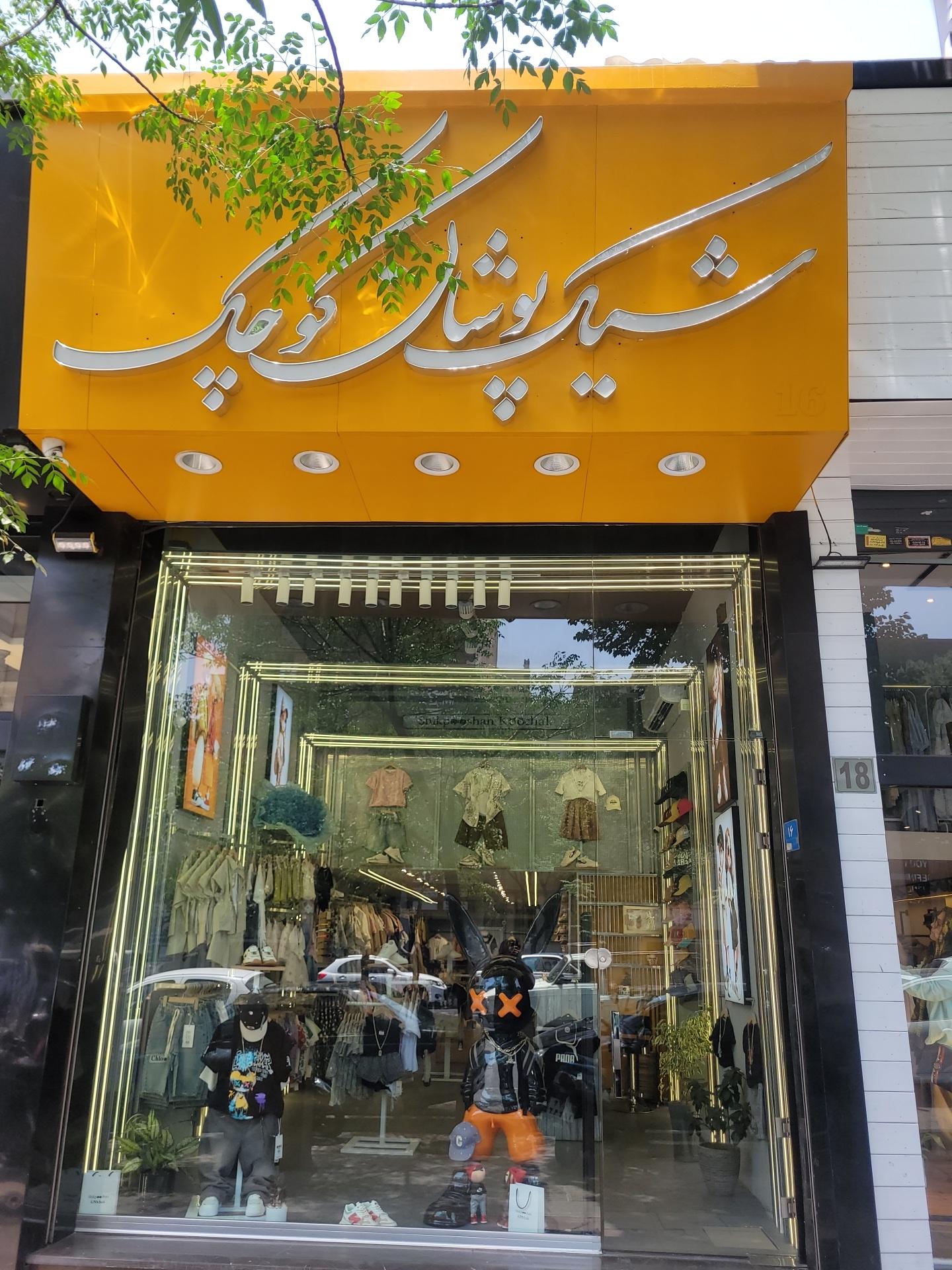 عکس شیک پوشان کوچک