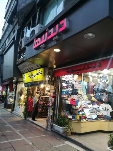 عکس آتلیه عکاسی پارک