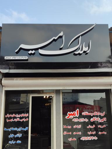 عکس املاک امیر