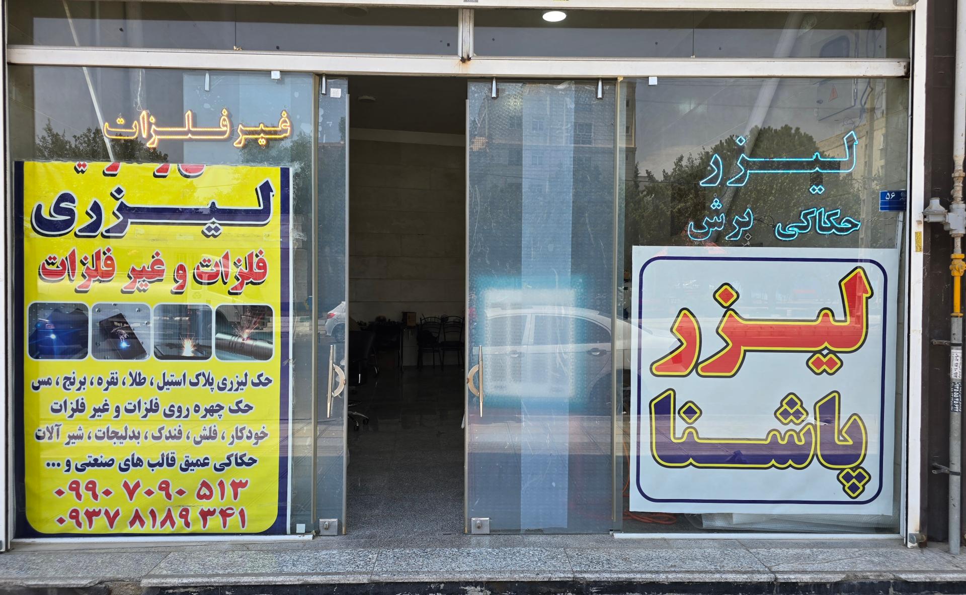 عکس لیزر پاشنا خدمات حکاکی و برش غیر فلزات