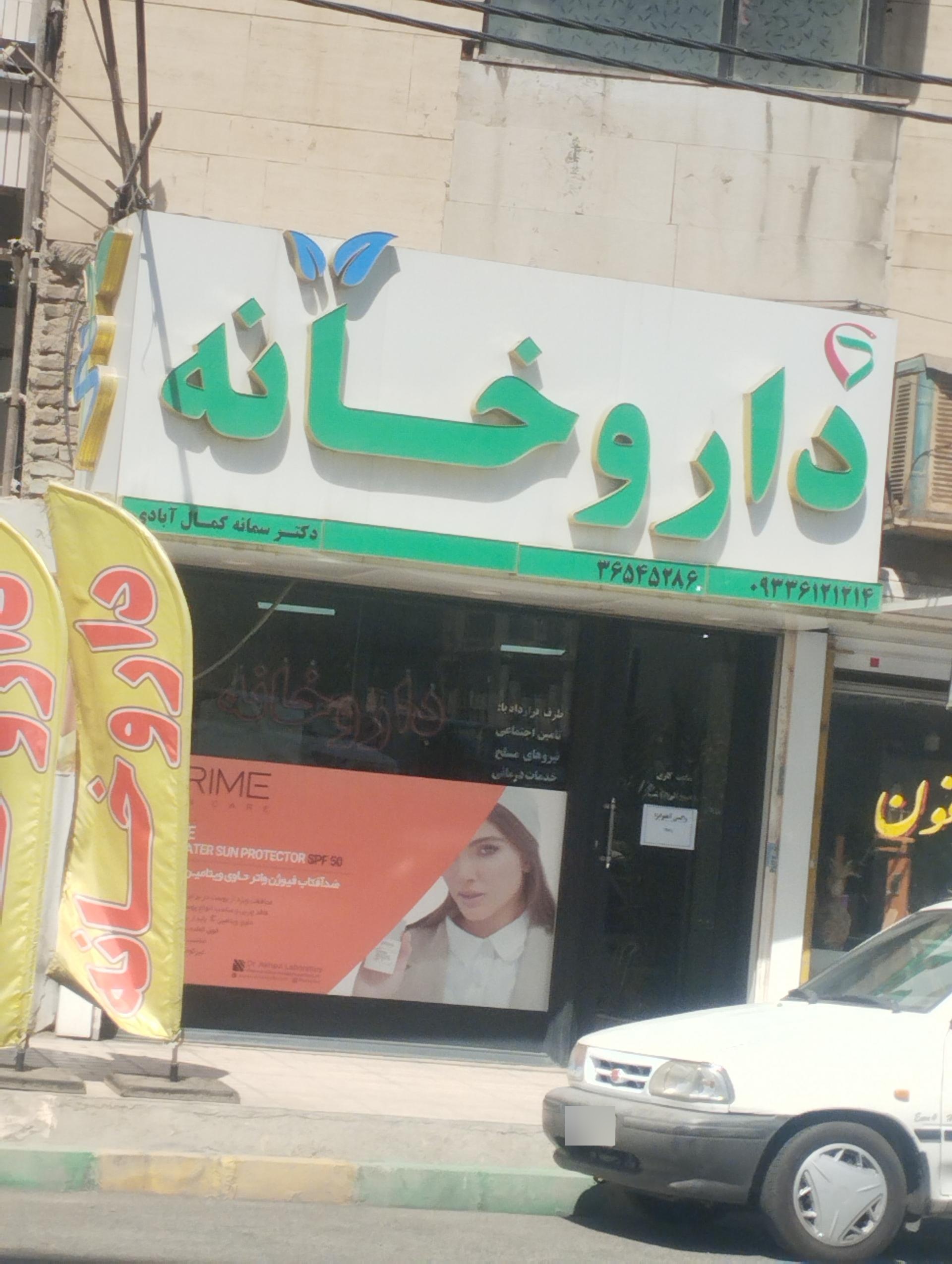 عکس داروخانه دکتر سمانه کمال آبادی