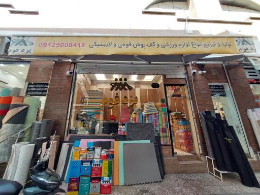 عکس یزد فوم