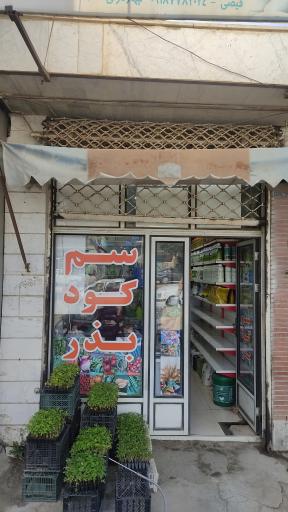 عکس پلی کلینیک گیاهپزشکی هێرۆ