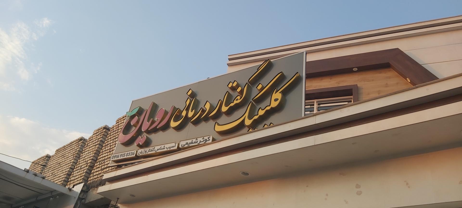 عکس کلینیک گفتار درمانی رویان