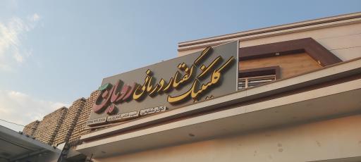 کلینیک گفتار درمانی رویان