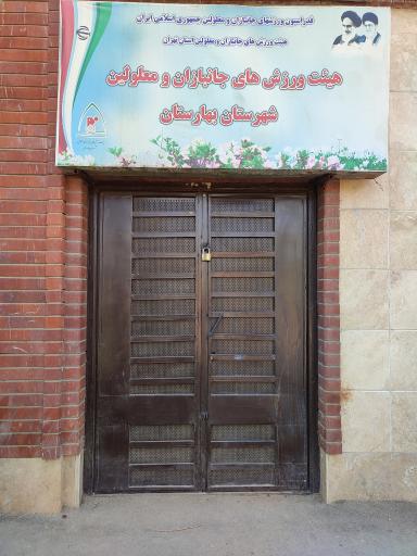 عکس دفتر انجمن معلولین  نشاط بهارستان