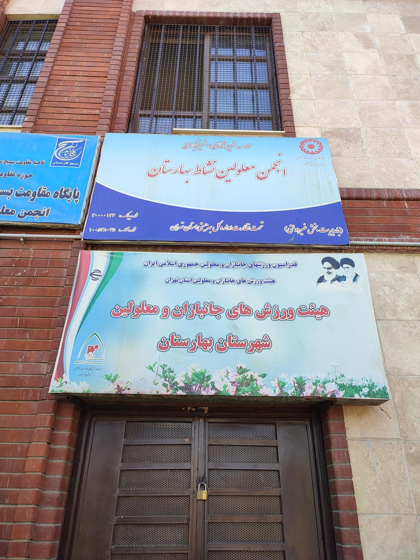 عکس دفتر انجمن معلولین  نشاط بهارستان