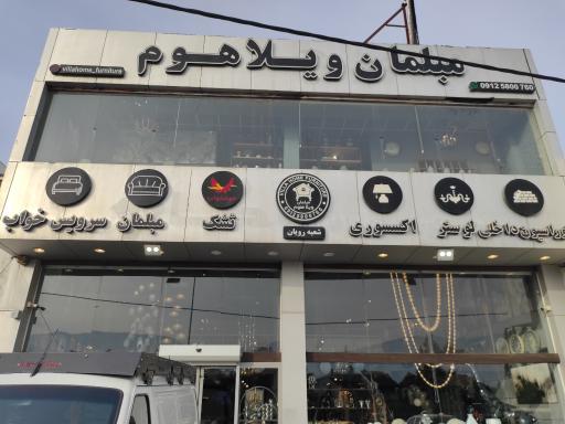 عکس مبلمان ويلاهوم شعبه رويان
