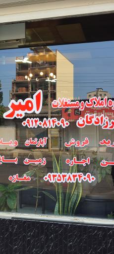 عکس املاک امیر