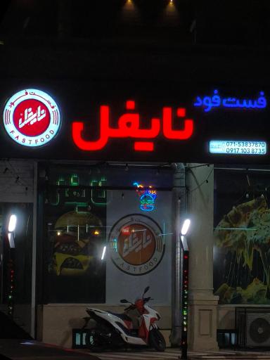 عکس فست فود نایفل