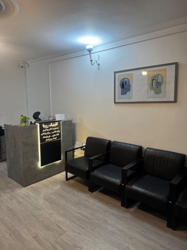 عکس مرکز روانشناسی، مشاوره و روانپزشکی رویا