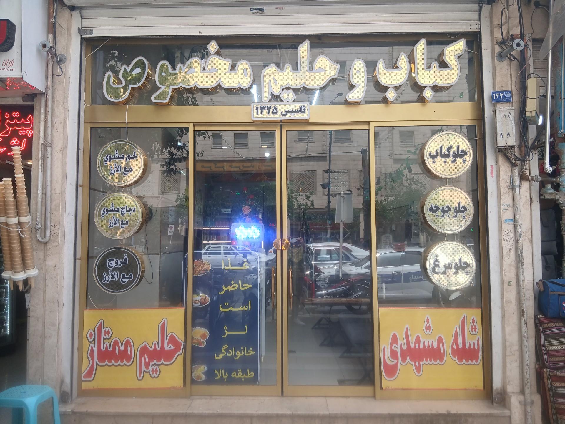 عکس کباب حاج محمود
