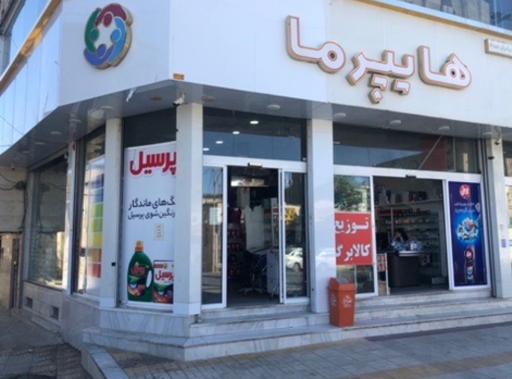 عکس فروشگاه هایپرما