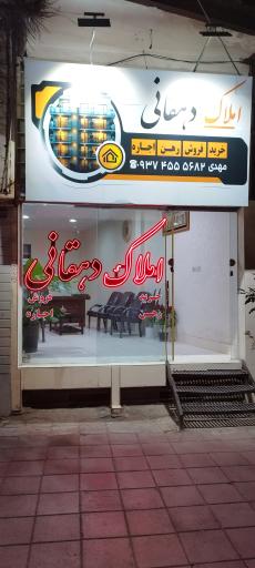 عکس املاک دهقانی