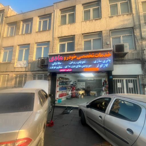 عکس خدمات تخصصی خودرویی هادی