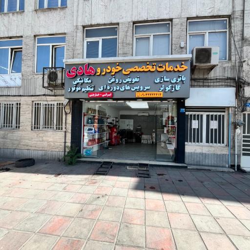 عکس خدمات تخصصی خودرویی هادی