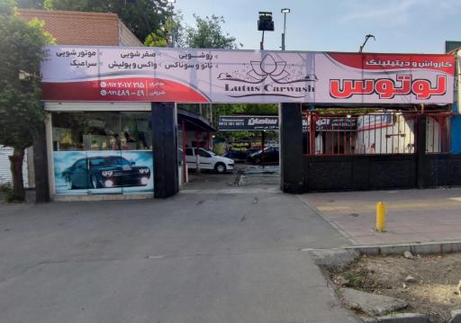 عکس دیتیلینگ و کارواش لوتوس