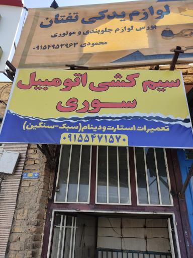 عکس سیم کشی اتومبیل حسینی