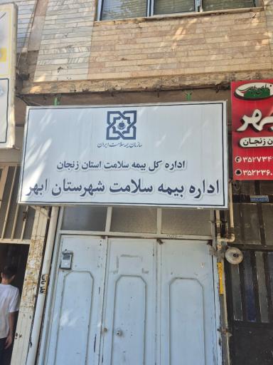 عکس اداره بیمه سلامت ابهر