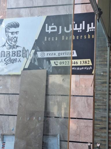عکس پیرایش رضا