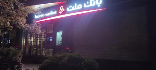 عکس بانک ملت شعبه پارک ملت