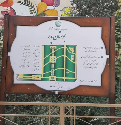 عکس بوستان پدر